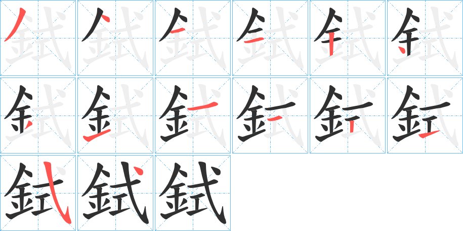 鉽字的笔顺图片