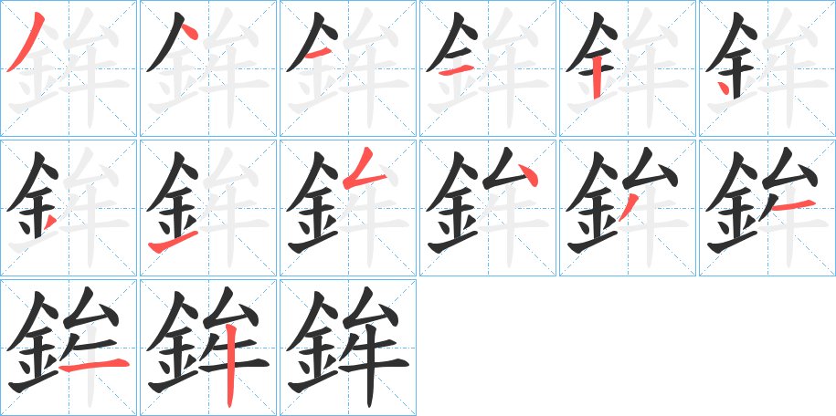 鉾字的笔顺，共14画