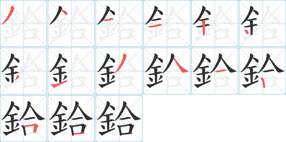 鉿字的笔顺，共14画