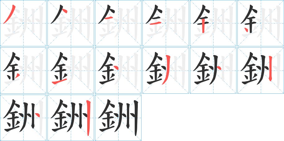 銂字的笔顺图片