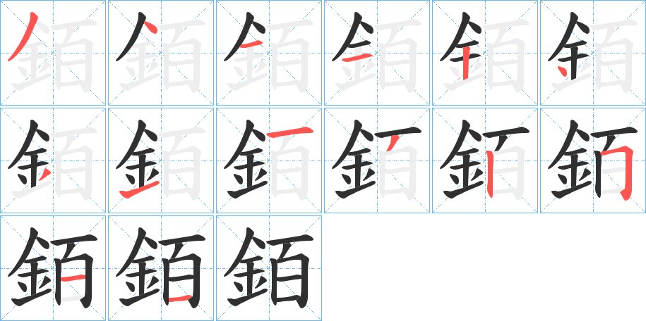 銆字的笔顺图片