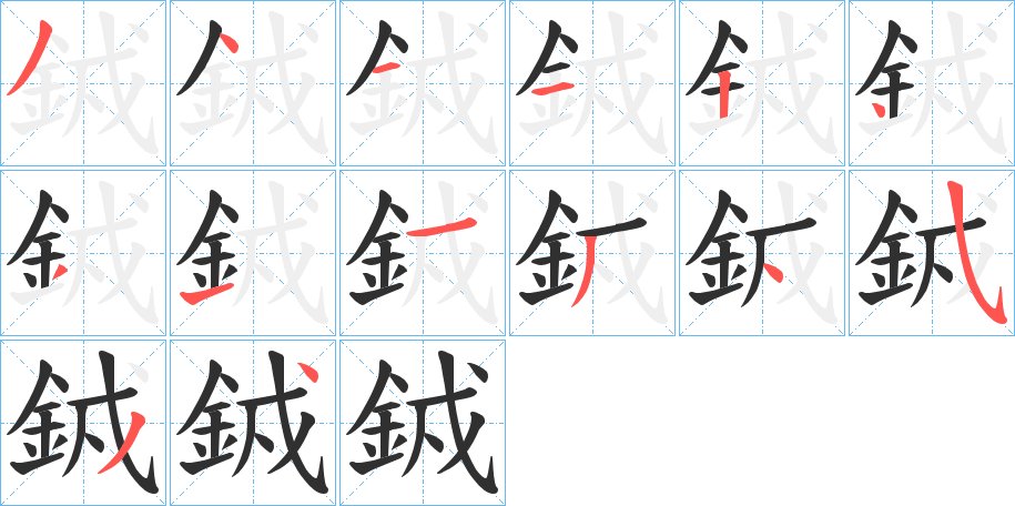 銊字的笔顺，共14画