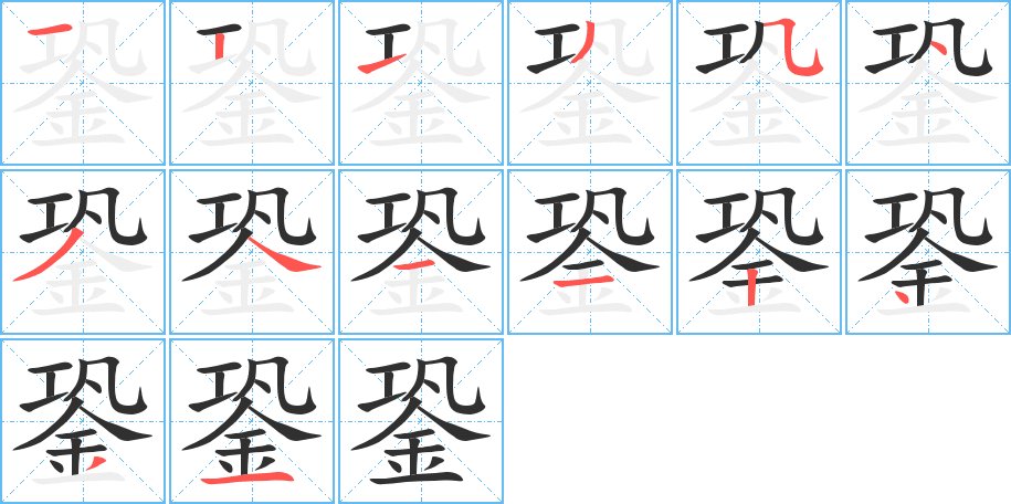 銎字的笔顺图片