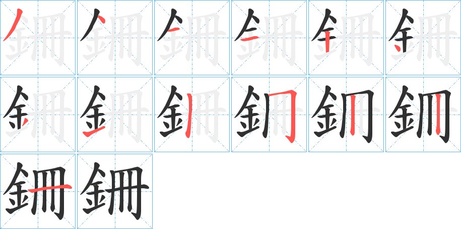 銏字的笔顺，共13画