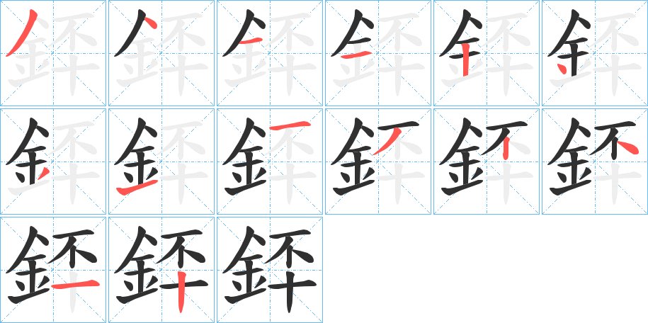 銔字的笔顺图片
