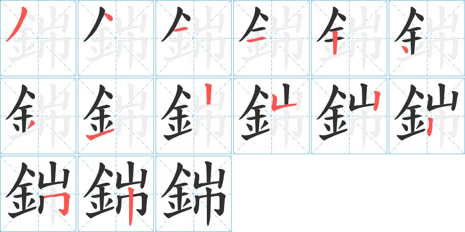 銟字的笔顺，共14画