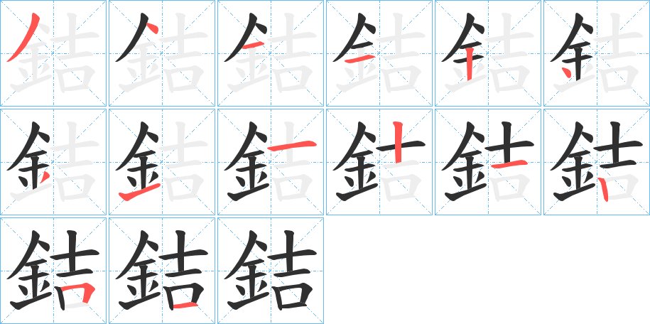 銡字的笔顺图片