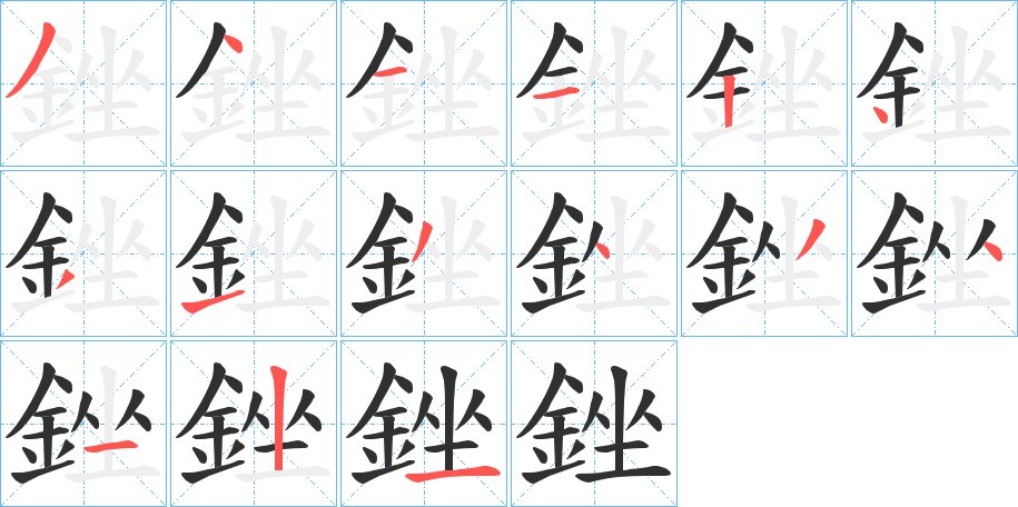 銼字的笔顺图片