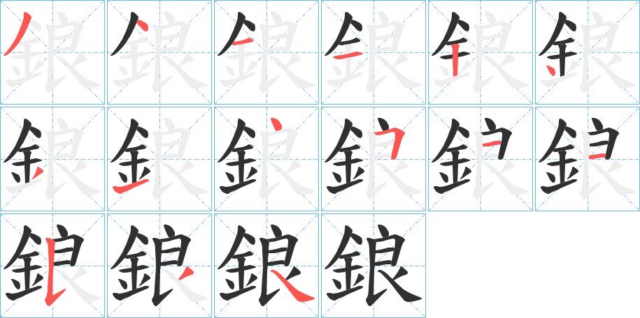 鋃字的笔顺图片