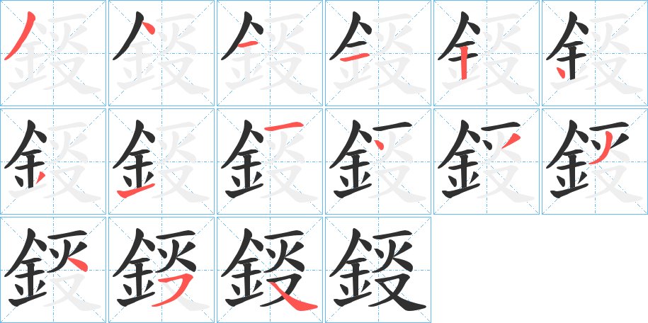 鋄字的笔顺，共15画