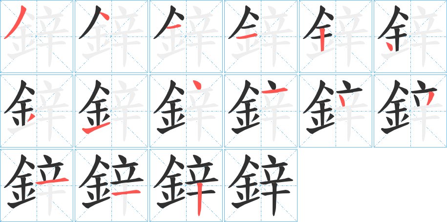 鋅字的笔顺，共15画
