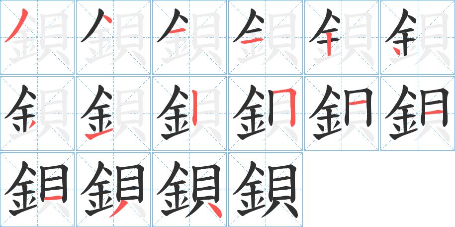 鋇字的笔顺，共15画
