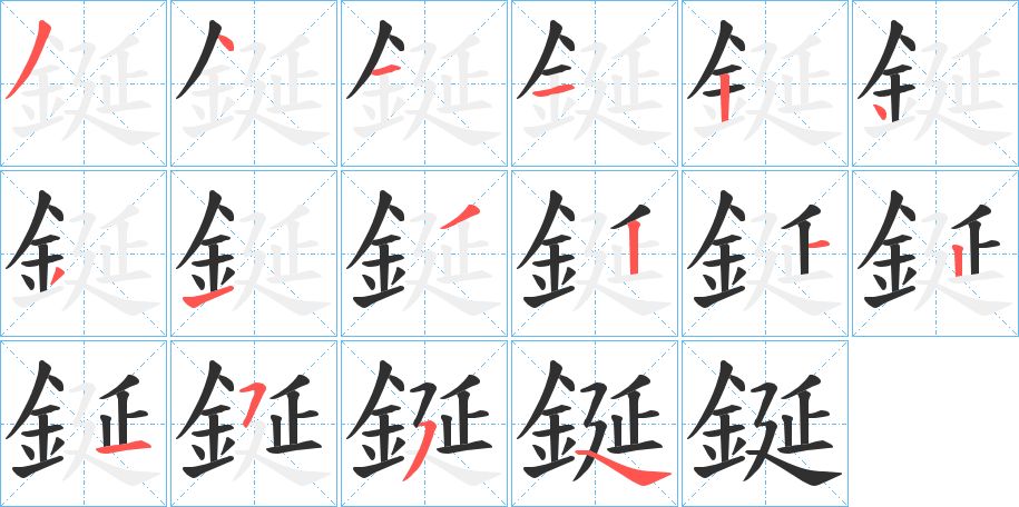 鋋字的笔顺图片