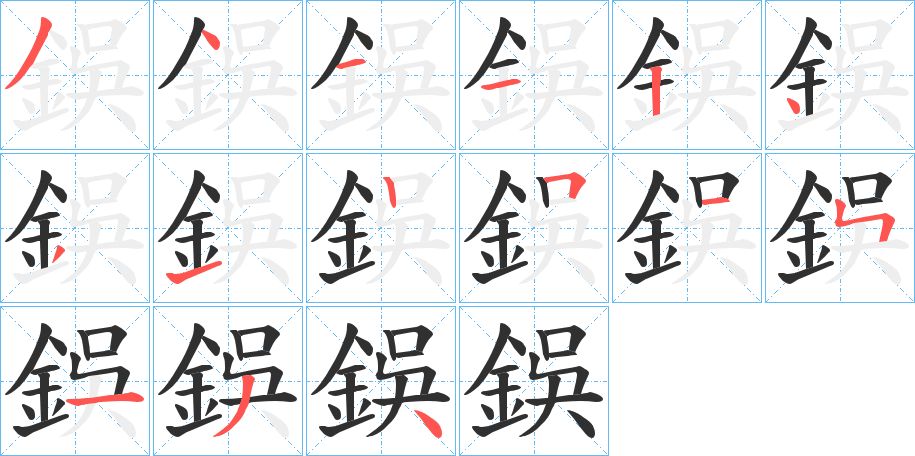 鋘字的笔顺，共15画