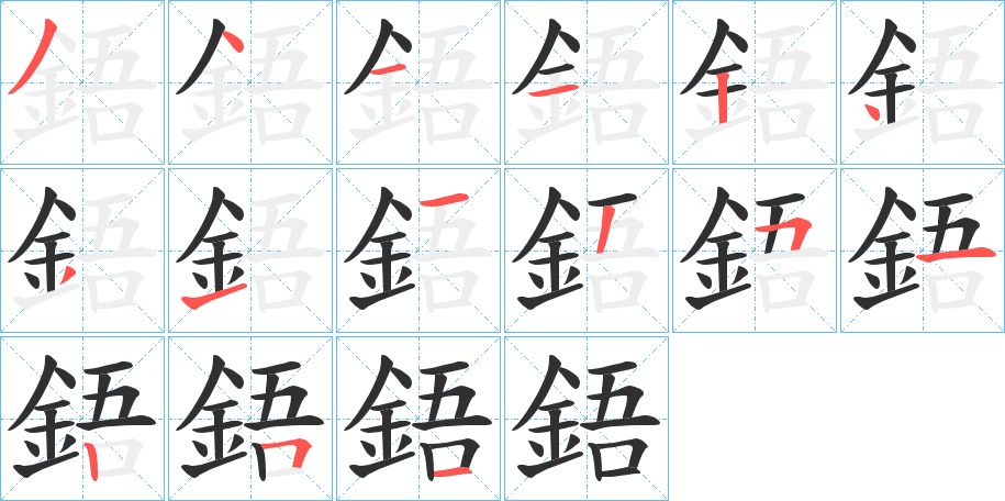 鋙字的笔顺，共15画