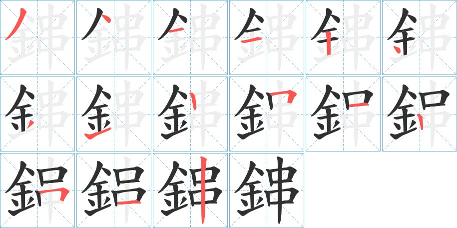 鋛字的笔顺图片