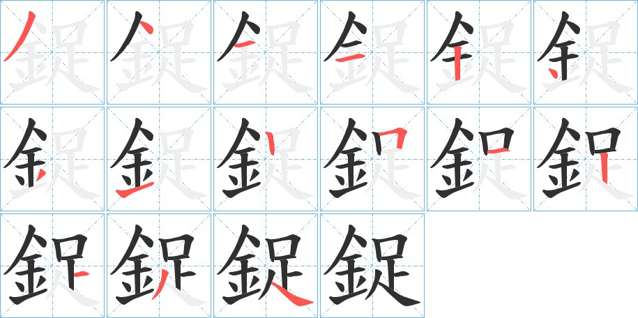 鋜字的笔顺图片
