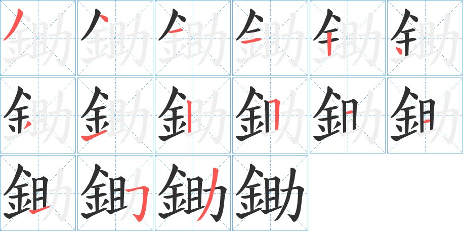 鋤字的笔顺，共15画
