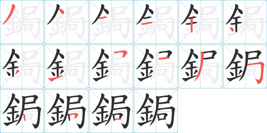 鋦字的笔顺，共15画