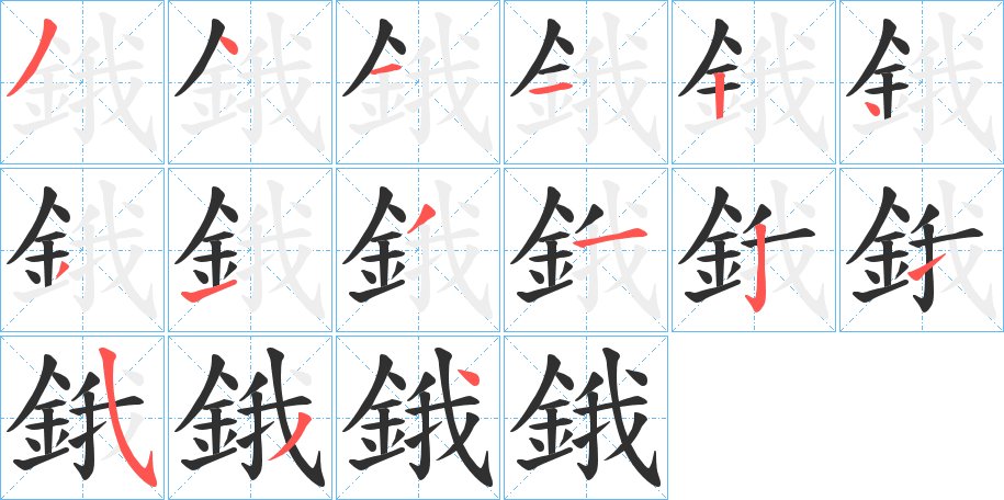 鋨字的笔顺，共15画