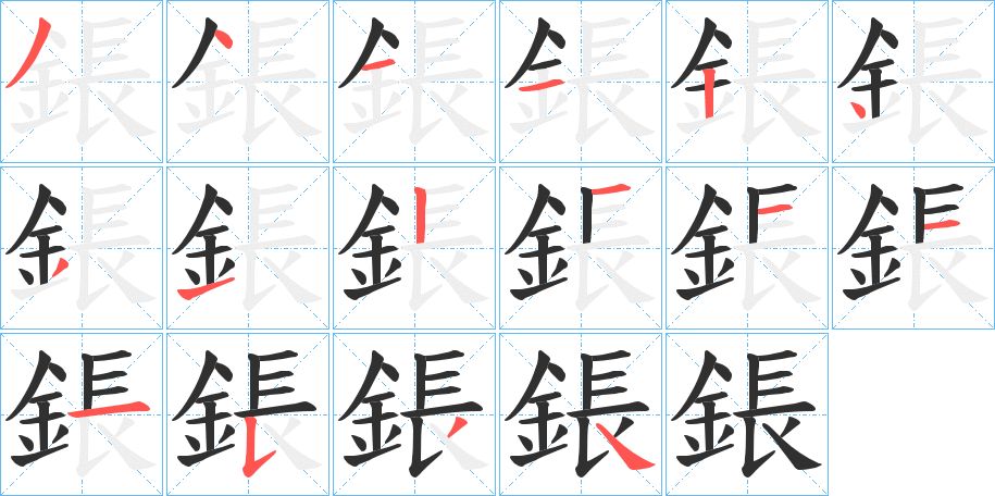 鋹字的笔顺图片