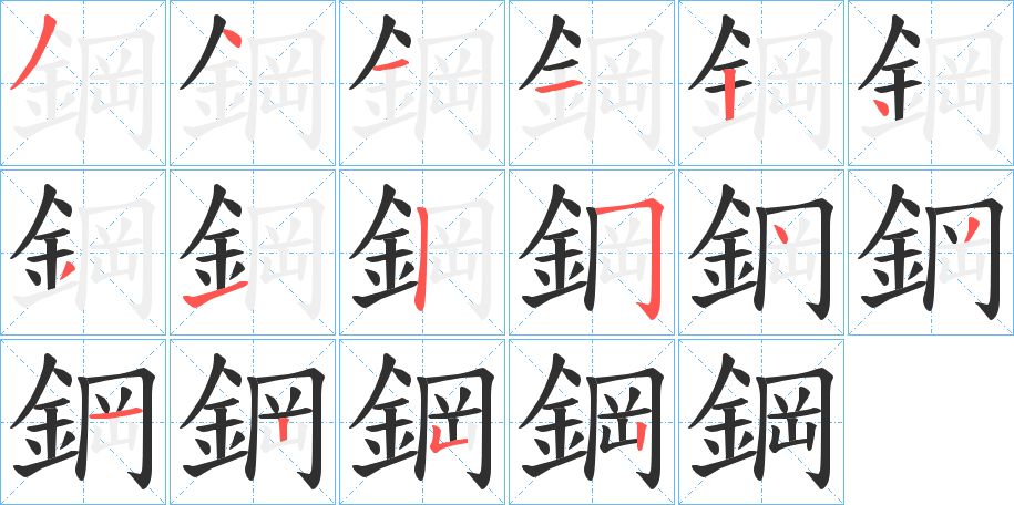 鋼字的笔顺图片