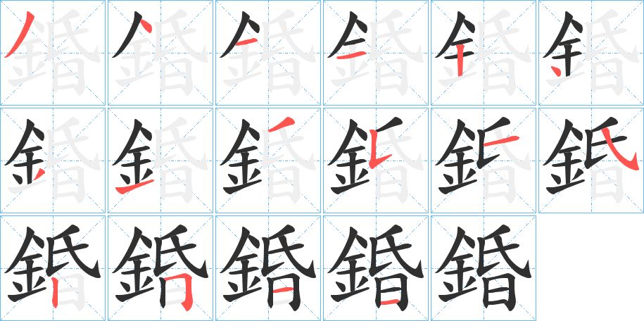 錉字的笔顺图片