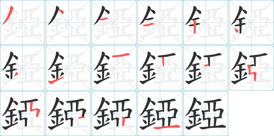 錏字的笔顺图片