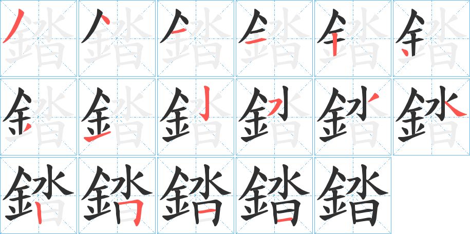 錔字的笔顺图片