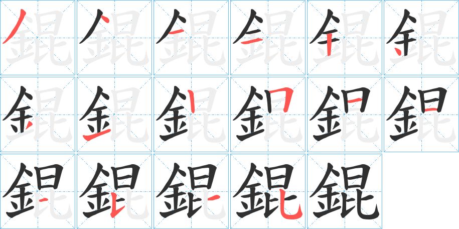 錕字的笔顺图片
