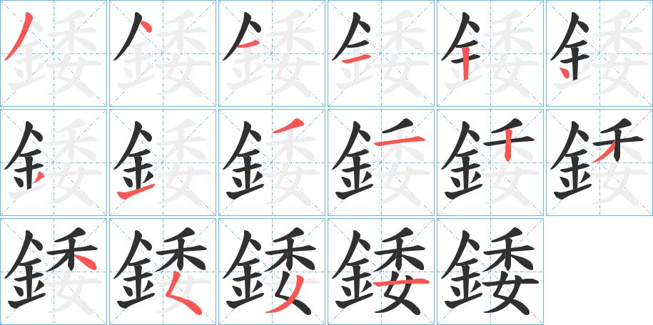 錗字的笔顺图片