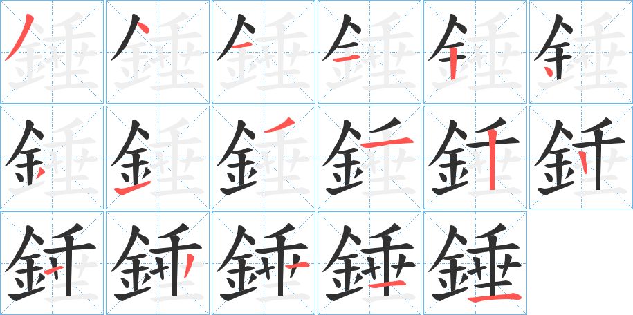錘字的笔顺图片