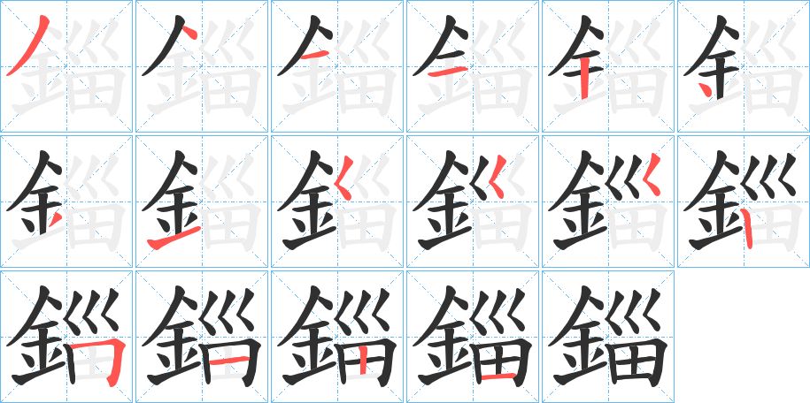 錙字的笔顺图片