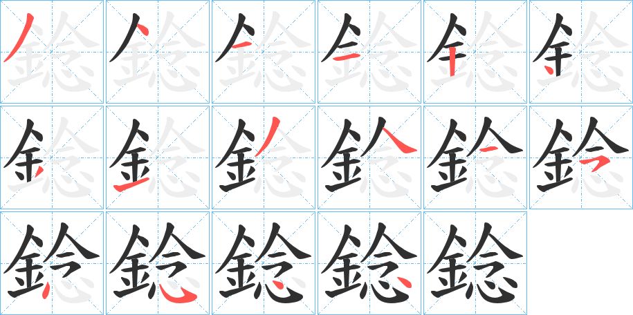 錜字的笔顺图片