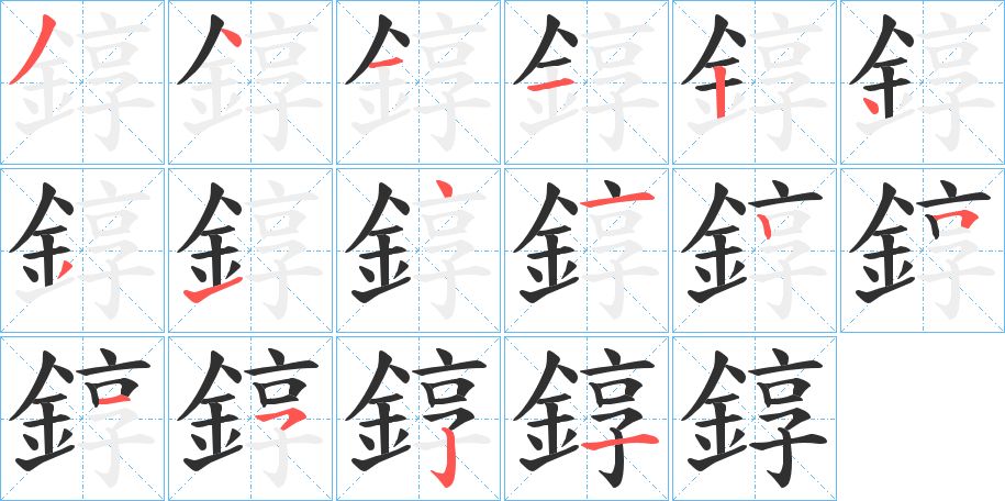 錞字的笔顺图片