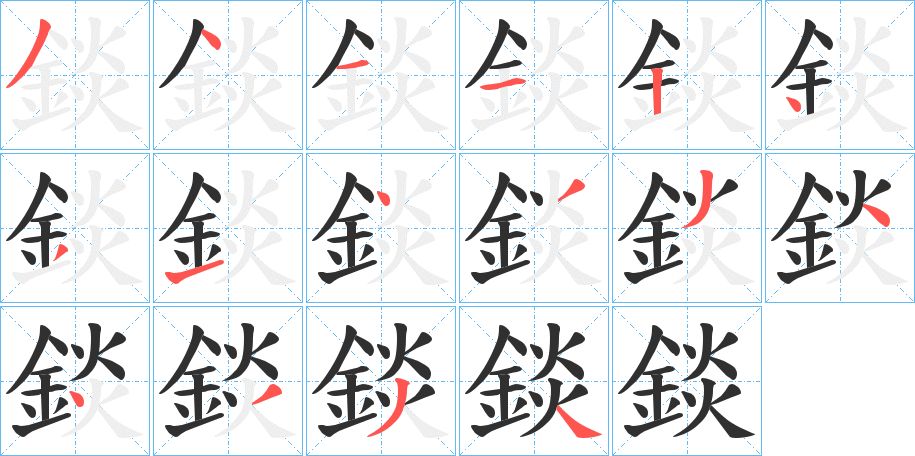 錟字的笔顺图片