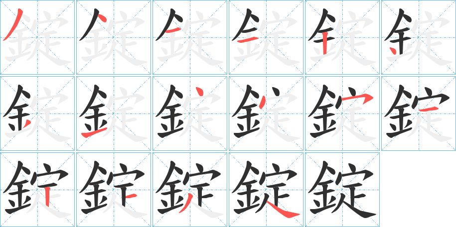錠字的笔顺图片