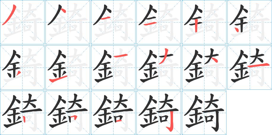 錡字的笔顺图片