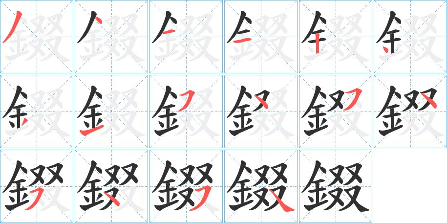 錣字的笔顺图片