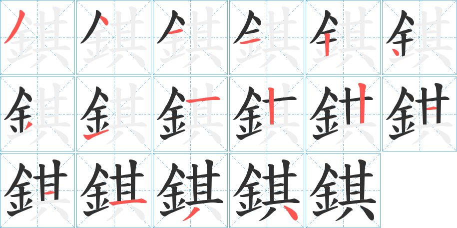 錤字的笔顺图片