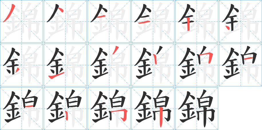 錦字的笔顺图片