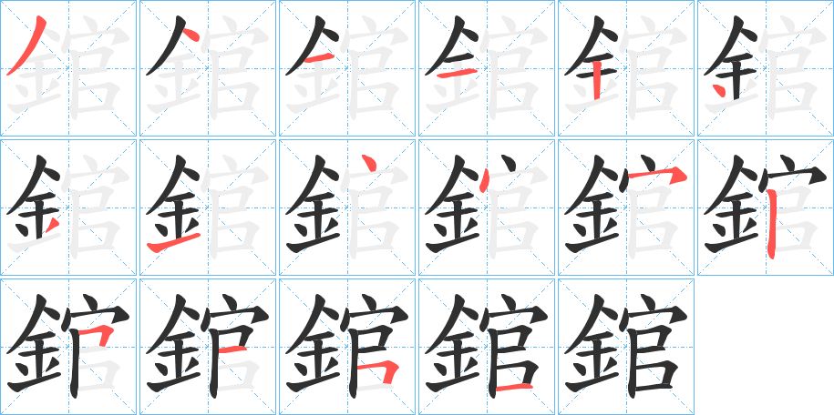 錧字的笔顺，共16画