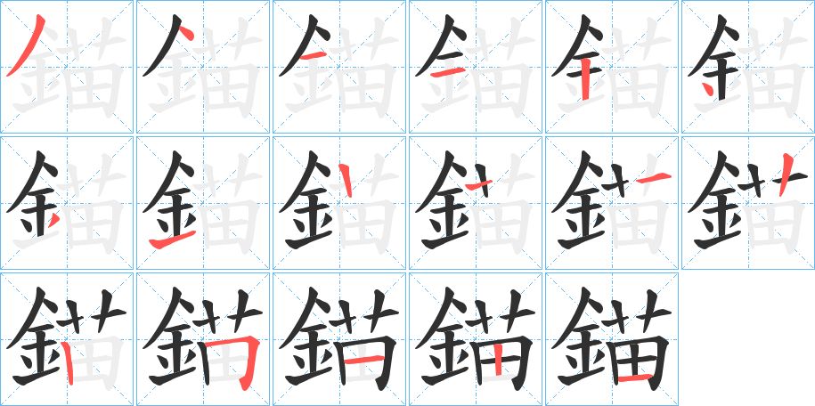 錨字的笔顺图片