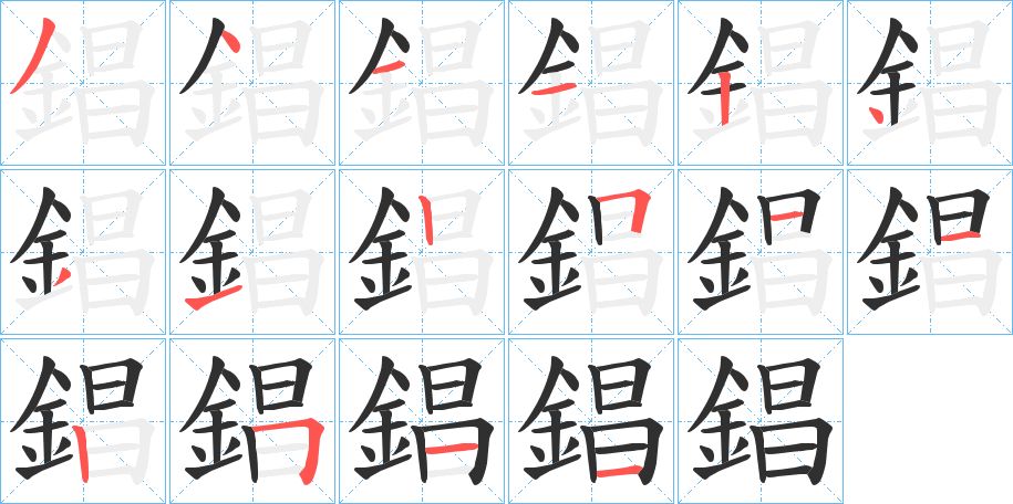 錩字的笔顺图片