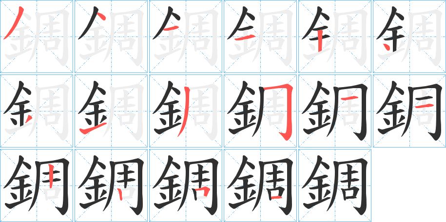 錭字的笔顺，共16画