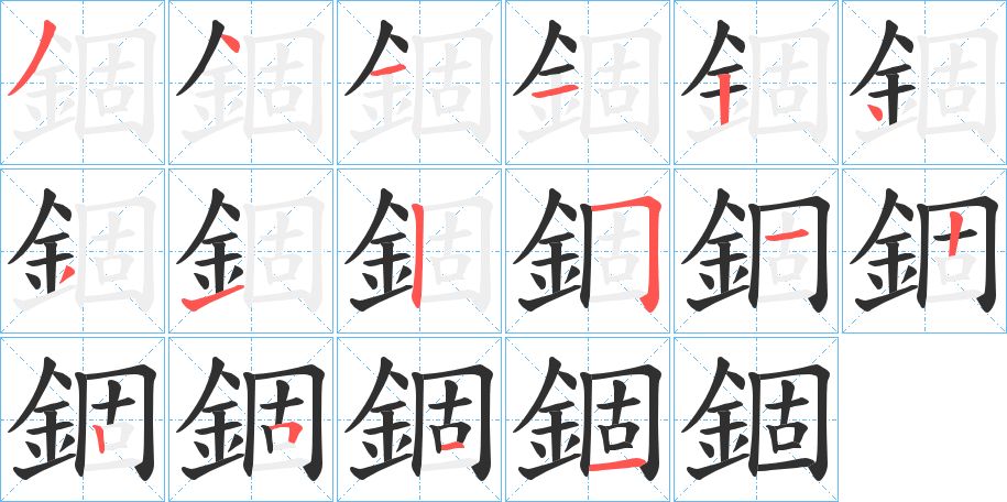 錮字的笔顺，共16画