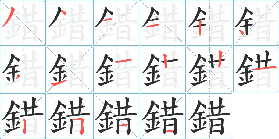 錯字的笔顺图片
