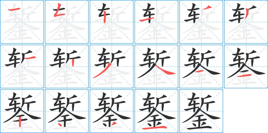 錾字的笔顺，共16画