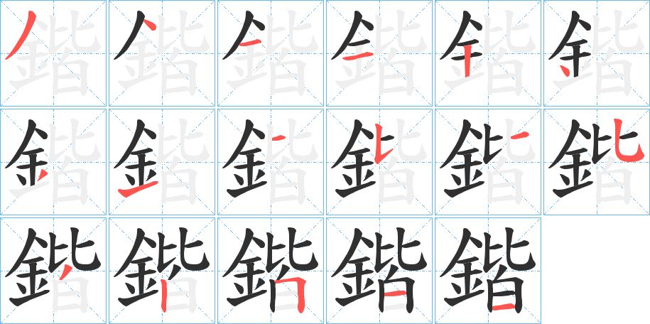 鍇字的笔顺，共17画