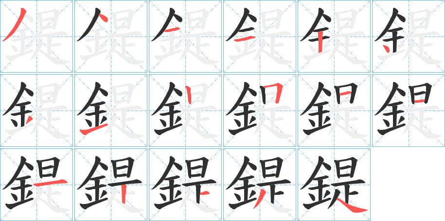 鍉字的笔顺，共17画